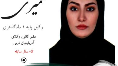 مائده کشمیری وکیل