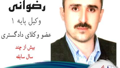 محسن رضوانی وکیل