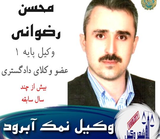 محسن رضوانی وکیل