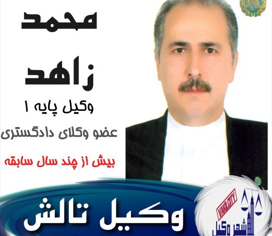 محمد زاهد وکیل
