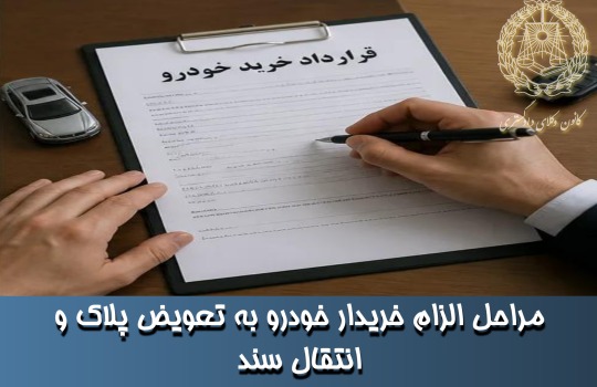 مراحل الزام خریدار خودرو به تعویض پلاک و انتقال سند