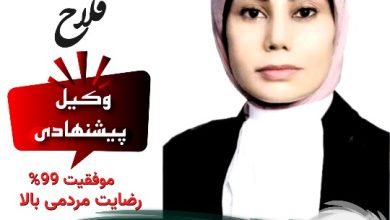 مرضیه فلاح وکیل نور