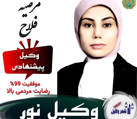 مرضیه فلاح وکیل نور