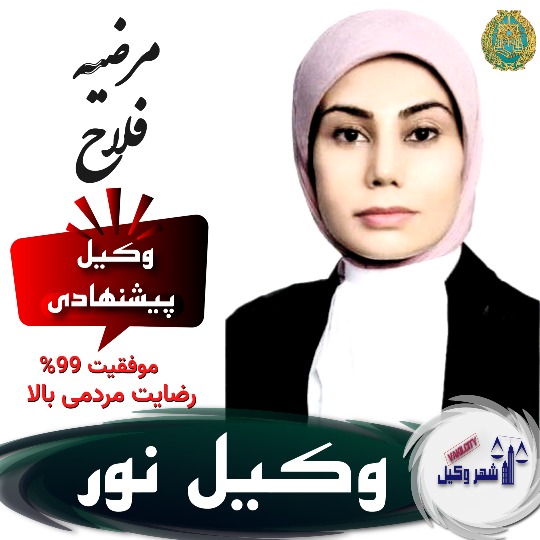 مرضیه فلاح وکیل نور