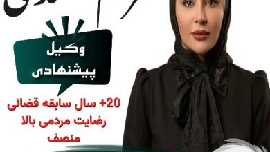 مریم محمدی هجر وکیل