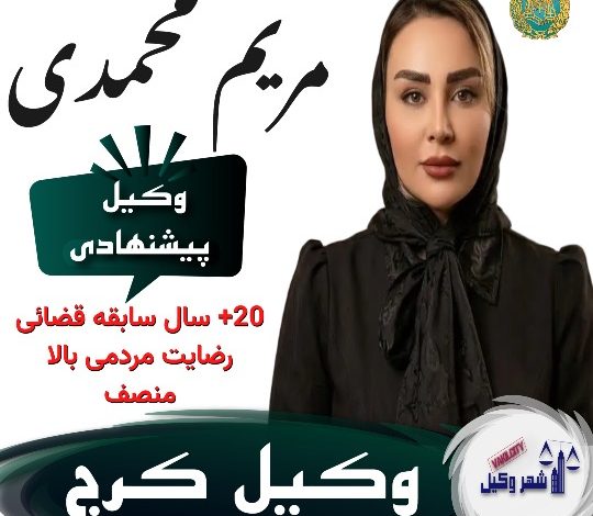 مریم محمدی هجر وکیل