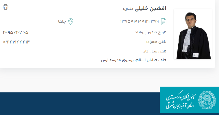 مشاهده پروانه وکالت افشین خلیلی