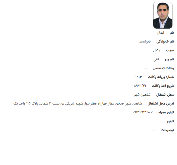 مشاهده پروانه وکالت ایمان بابرشمس