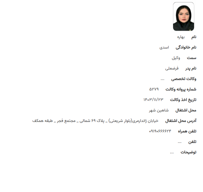 مشاهده پروانه وکالت بهاره اسدی