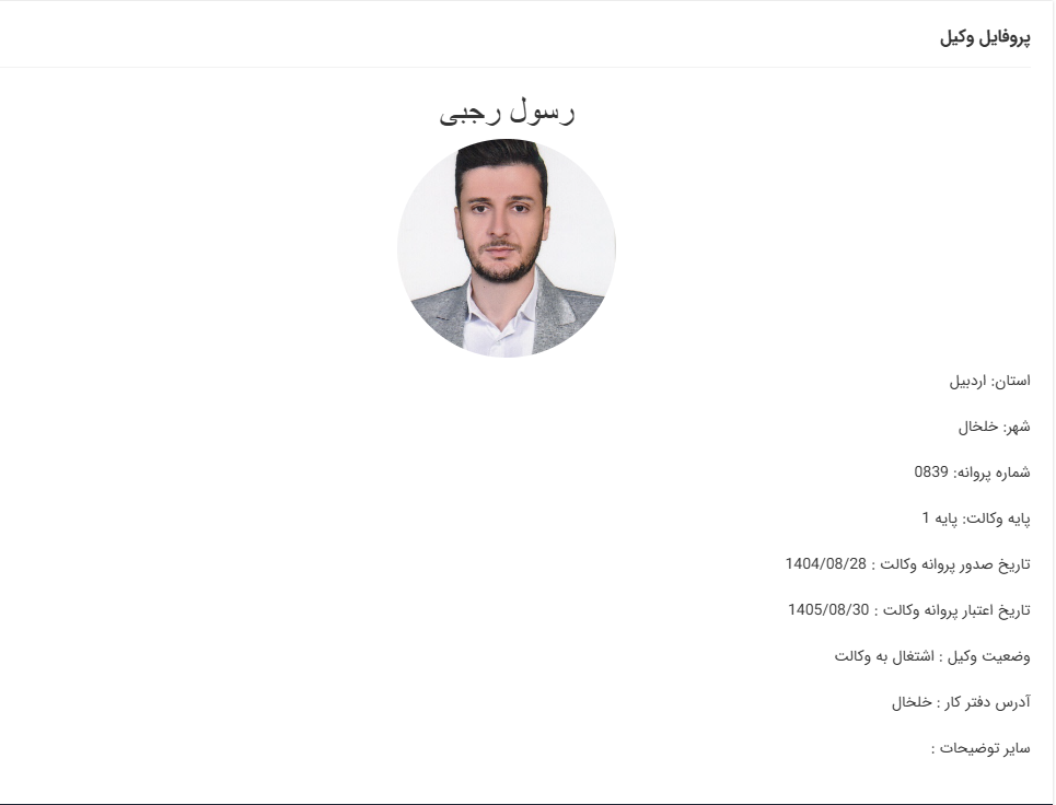مشاهده پروانه وکالت رسول رجبی
