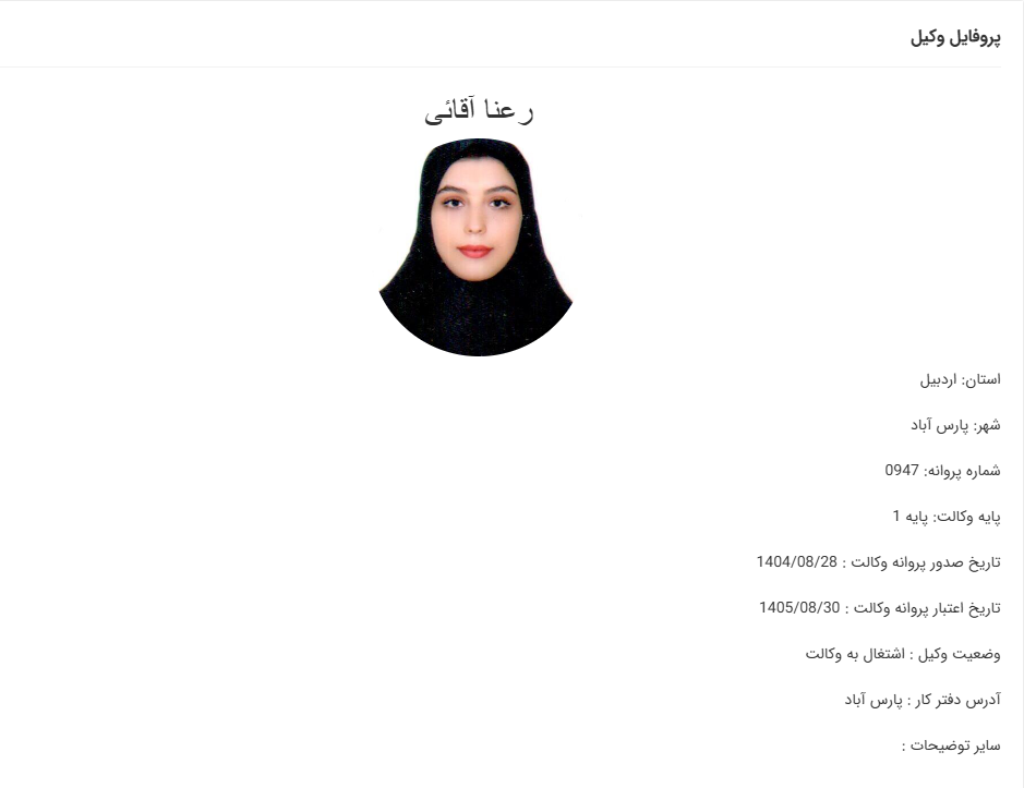 مشاهده پروانه وکالت رعنا آقایی