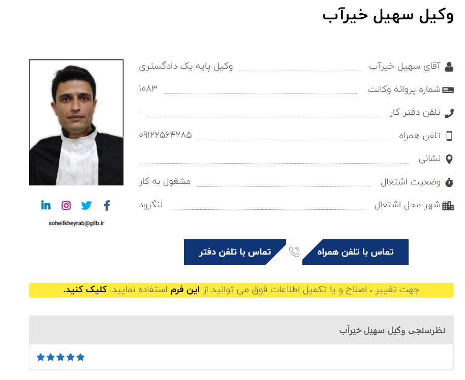 مشاهده پروانه وکالت سهیل خیرآب