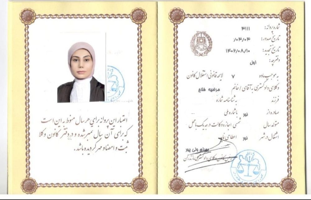 مشاهده پروانه وکالت مرضیه فلاح