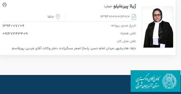 مشاهده پروانه وکالت ژیلا پیرعلیلو