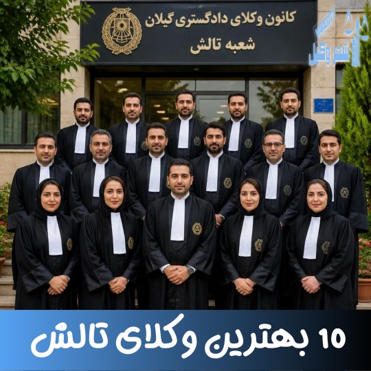 معرفی 10 تا بهترین وکیل تالش