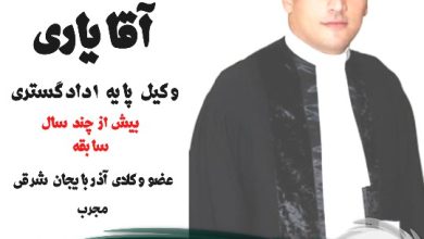 مهدی آقایاری وکیل