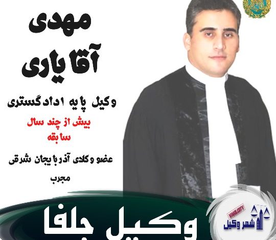 مهدی آقایاری وکیل