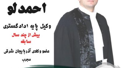 مهدی احمدلو وکیل