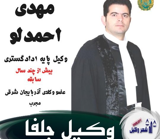 مهدی احمدلو وکیل