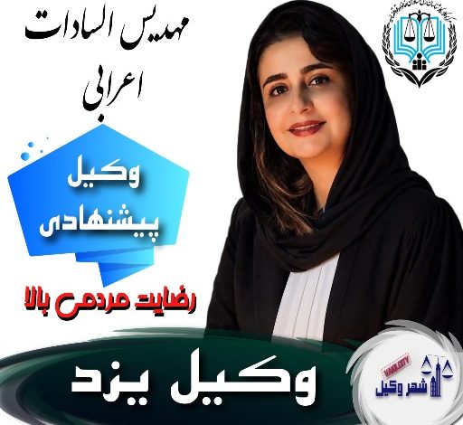 مهدیس السادات اعرابی⚖️وکیل یزد