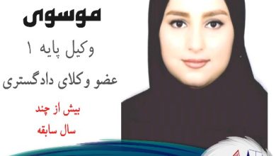 نازنین موسوی وکیل