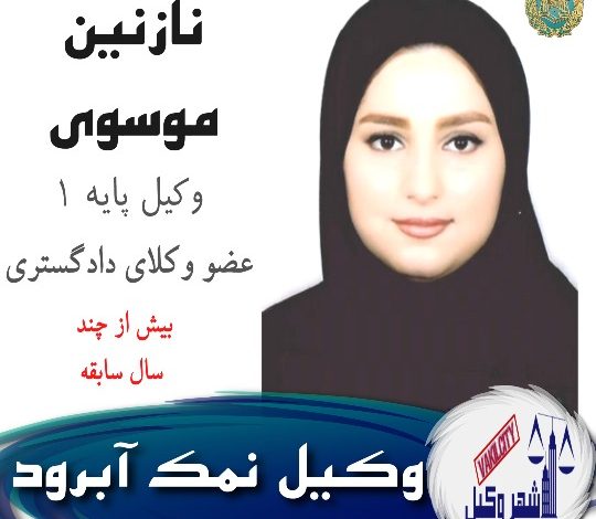 نازنین موسوی وکیل
