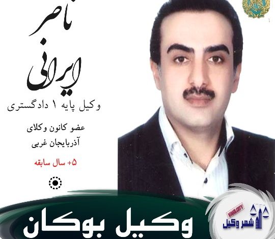 ناصر ایرانی وکیل