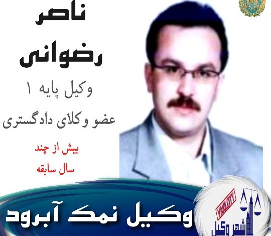 ناصر رضوانی وکیل