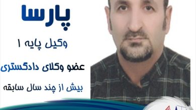 ناصر پارسا وکیل