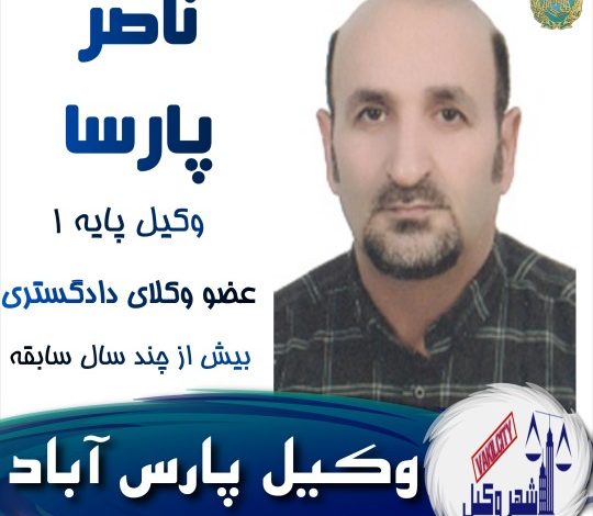 ناصر پارسا وکیل