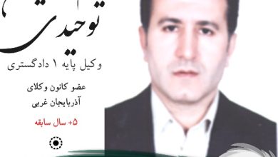نجم الدین توحیدی وکیل