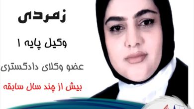 وحیده زمردی وکیل