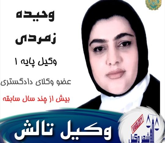 وحیده زمردی وکیل