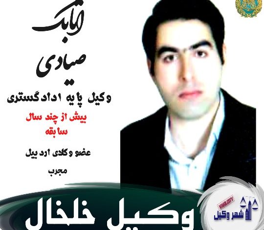 وکیل خلخال اتابک صیادی