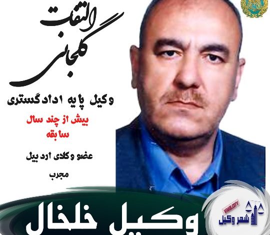 وکیل خلخال التفات گلجانی