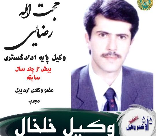 وکیل خلخال حجت اله رضایی