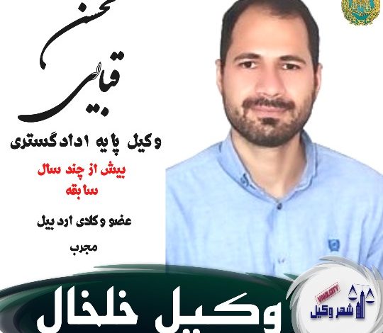 وکیل خلخال محسن قبایی