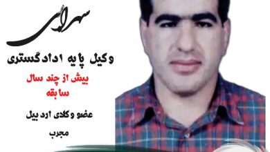 وکیل خلخال مهران سهرابی