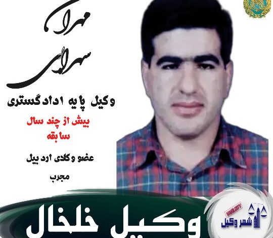 وکیل خلخال مهران سهرابی