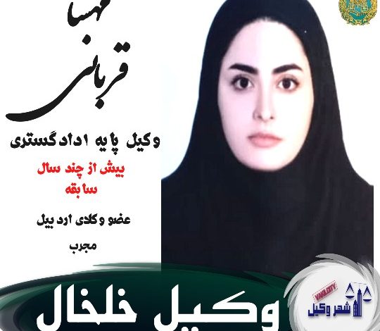 وکیل خلخال مهسا قربانی