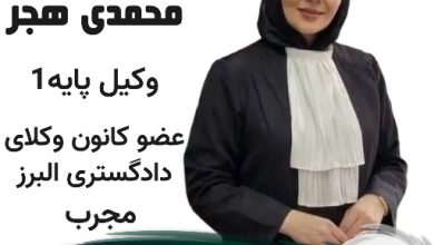 وکیل مریم محمدی