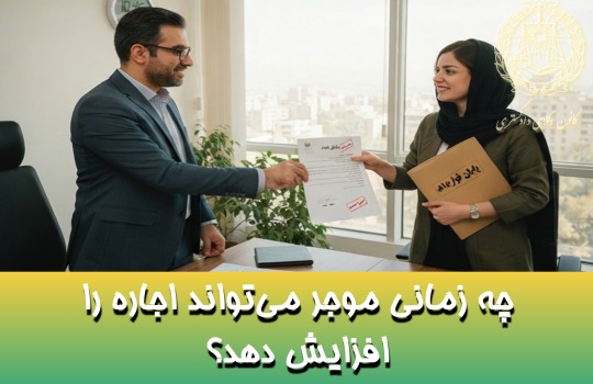 چه زمانی موجر می‌تواند اجاره را افزایش دهد؟