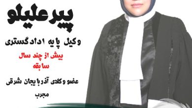ژیلا پیرعلیلو⚖️وکیل جلفا