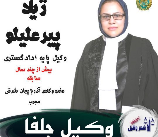 ژیلا پیرعلیلو⚖️وکیل جلفا