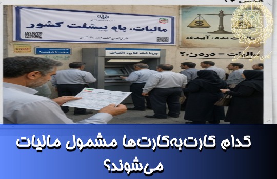 کدام کارت‌به‌کارت‌ها مشمول مالیات می‌شوند؟
