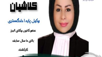 گلاره کلاشیان وکیل کرج