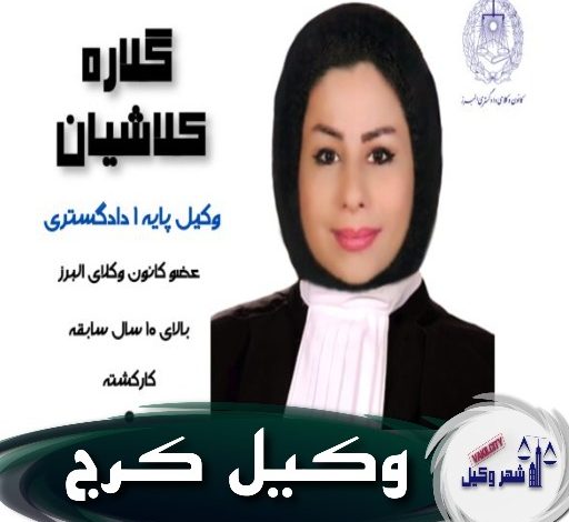 گلاره کلاشیان وکیل کرج