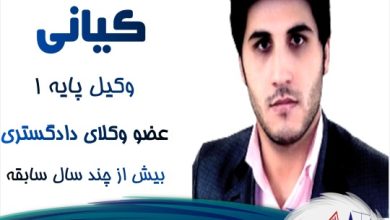 یعقوب کیانی وکیل