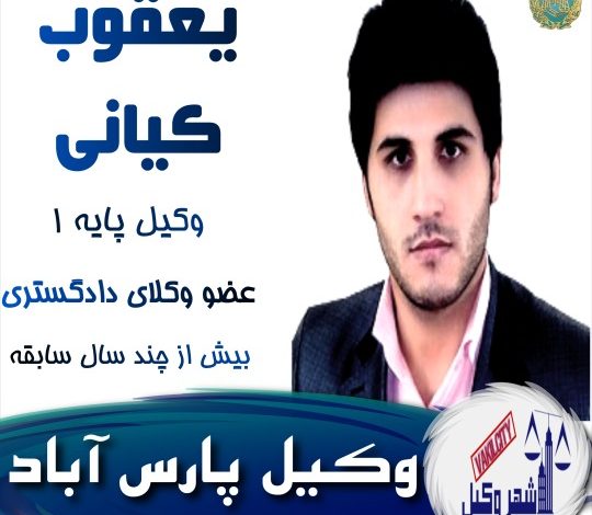 یعقوب کیانی وکیل