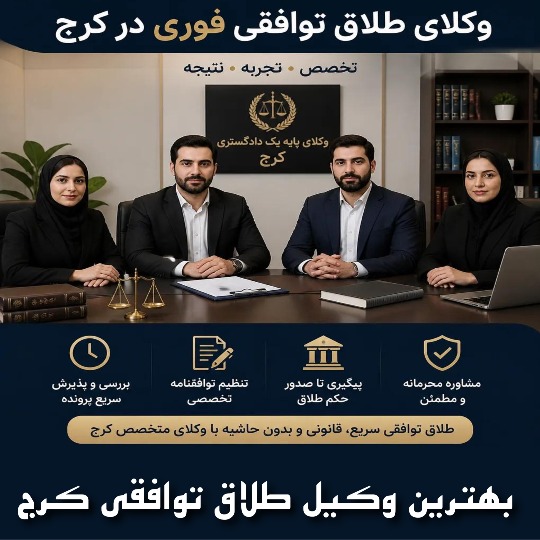 10 بهترین وکیل طلاق توافقی کرج